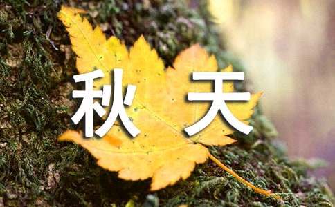 如何描寫秋天 秋天的造句