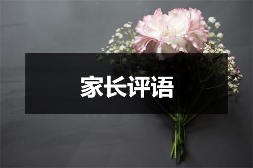 考試成績家長意見怎么寫 成績單家長評語