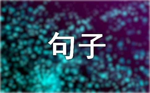 怎么寫夸張句 夸張的句子