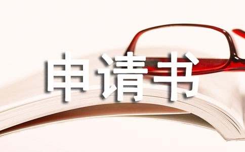 戶口遷回原籍申請書