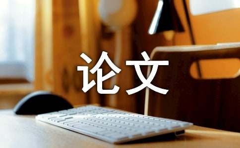 畢業(yè)論文結(jié)束語怎么寫 藥學(xué)畢業(yè)論文致謝