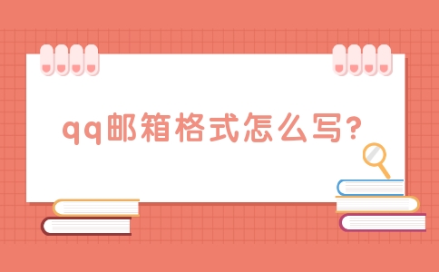郵箱的格式怎么寫 郵箱格式怎么寫？
