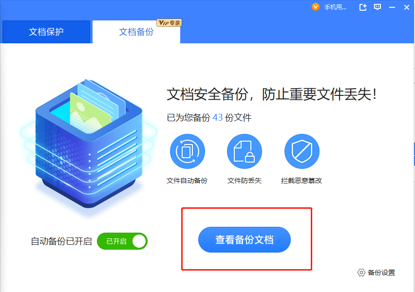 文檔衛士也可以備份文件，也方便查看哦