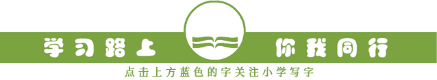橫斜鉤怎么寫的 寫字學會這一筆，80%“橫斜鉤”的字都寫得好！