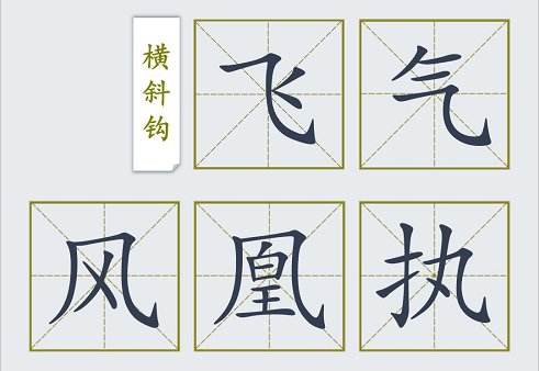 斜鉤橫鉤怎么寫_斜鉤橫折鉤_橫斜鉤怎么寫的