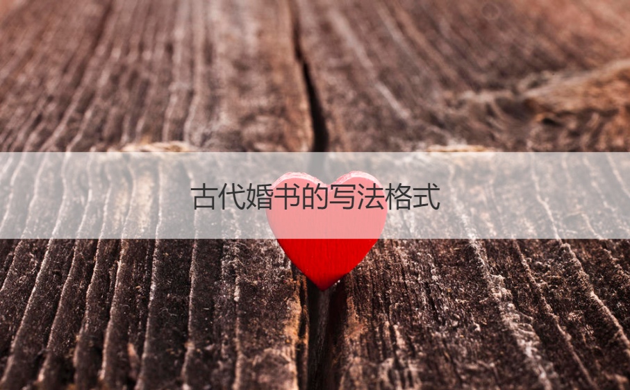訂婚書怎么寫 古代婚書的寫法格式 古代訂婚書例文