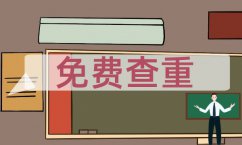 畢業(yè)論文簡況怎么寫 論文檢測風(fēng)險(xiǎn)怎么寫范文 論文檢測萬方怎么寫