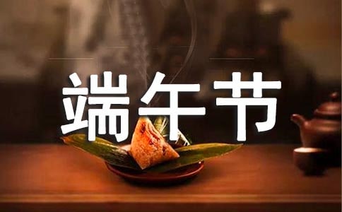 怎么寫端午節作文300字 描寫端午節的作文300字
