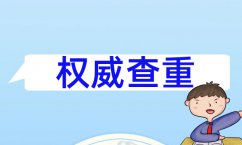 畢業(yè)論文簡況怎么寫 論文重復(fù)率修改方案怎寫 畢業(yè)論文重復(fù)率修改方法怎么寫
