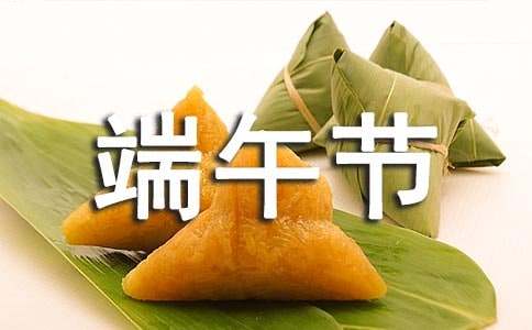 怎么寫端午節作文300字 寫端午節的作文300字