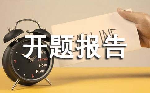 課題項目分工怎么寫 開題報告課題來源該怎么寫