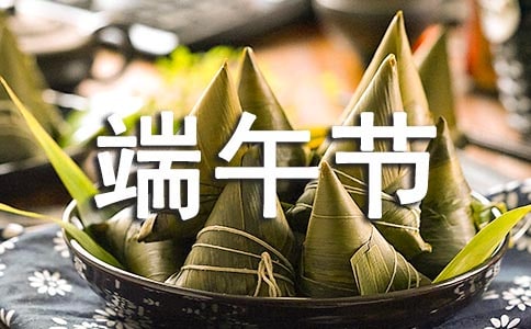 怎么寫端午節作文300字 端午節作文300字左右