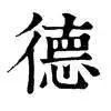 份繁體怎么寫_分的繁體怎么寫_分繁體