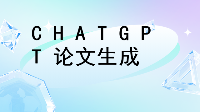 CHATGPT論文生成