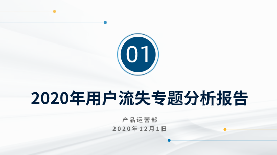 1份專(zhuān)業(yè)的數(shù)據(jù)分析報(bào)告到底怎么寫(xiě)？