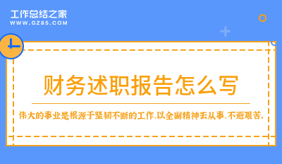 財務報告怎么寫范文_財務報告怎么寫范文_財務報告怎么寫范文