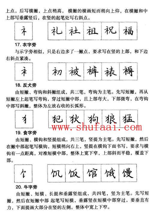 楷書常見偏旁部首的書寫方法及例字（左偏旁）4