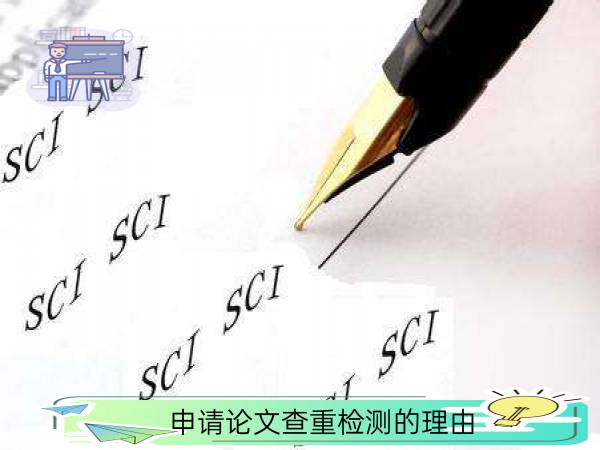 畢業(yè)論文的申請理由_論文理由畢業(yè)申請寫多少字_畢業(yè)論文申請理由怎么寫