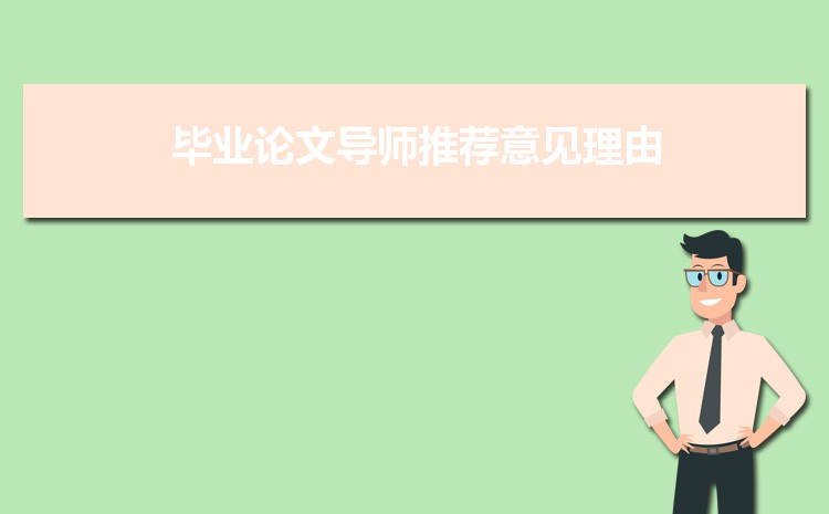 畢業論文導師推薦意見理由大全