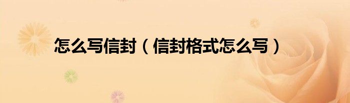 古代信封封面怎么寫_封面信封古代寫法圖片_封面信封古代寫什么內容