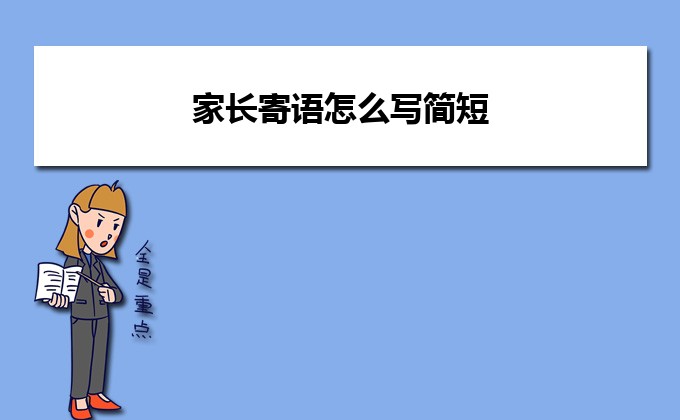 (2).家長對(duì)孩子的新年寄語簡短勵(lì)志（精選50句）