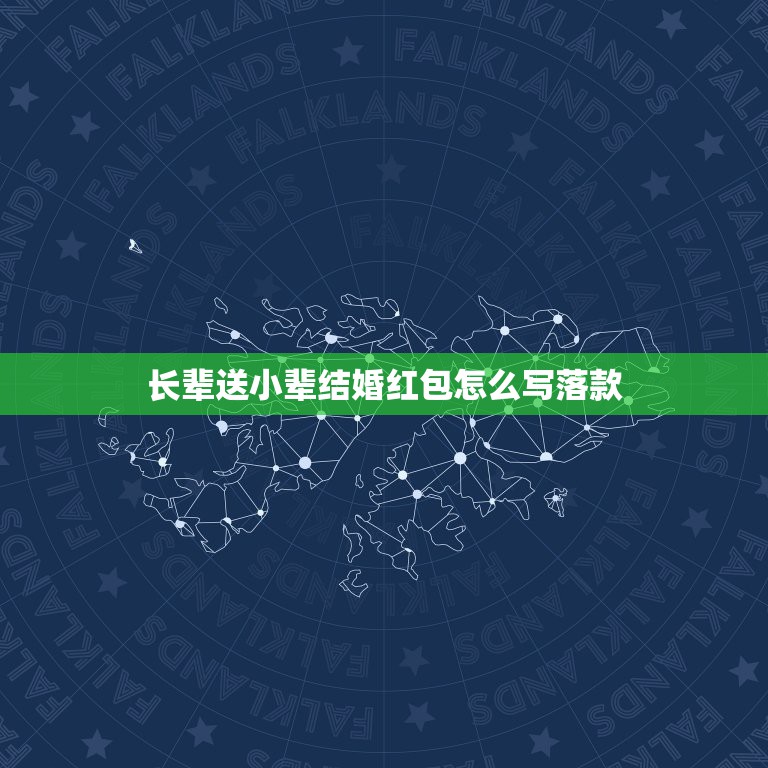 長輩送小輩結婚紅包怎么寫落款，長輩給晚輩