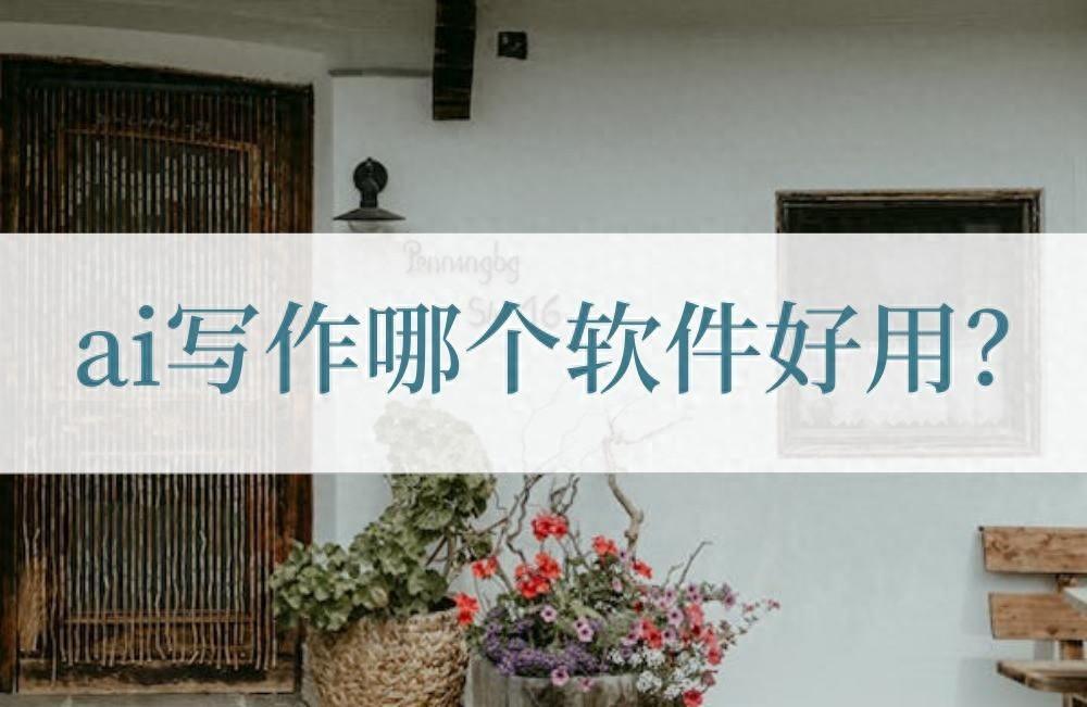 ai寫作哪個(gè)軟件好用？這6種寫作工具千萬(wàn)