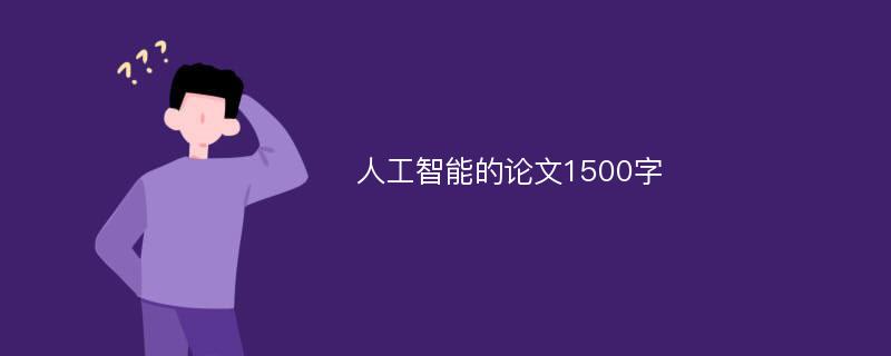 人工智能的論文1500字