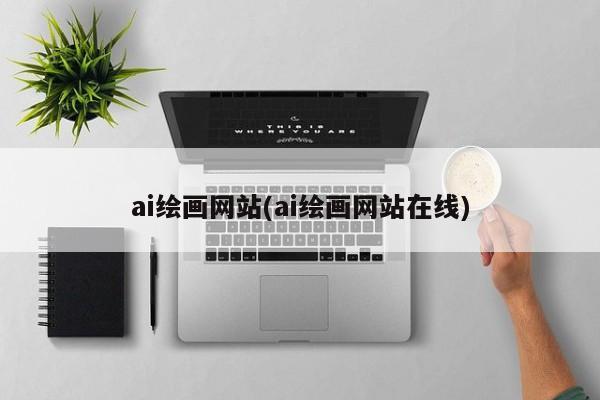 ai繪畫網站(ai繪畫網站在線)