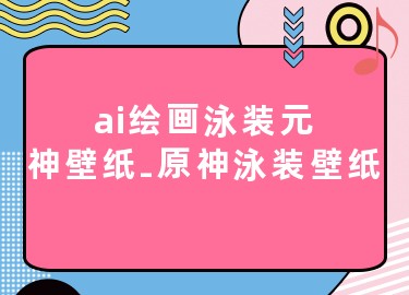 AI繪畫泳裝元神壁紙-原神泳裝壁紙