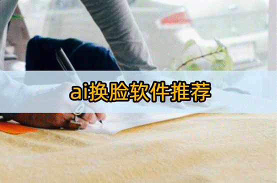 ai換臉軟件推薦：這5款圖片編輯軟件等你