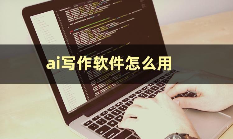 ai寫作神器_寫作神器是什么_5118寫作神器