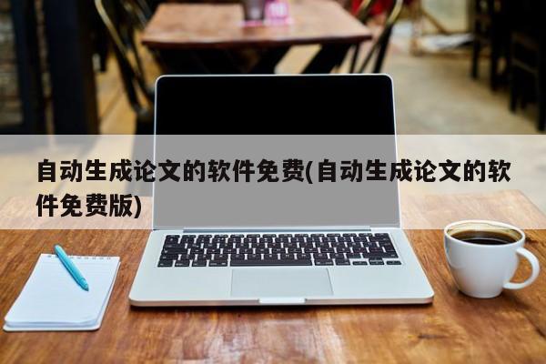 自動(dòng)生成論文的軟件免費(fèi)(自動(dòng)生成論文的軟