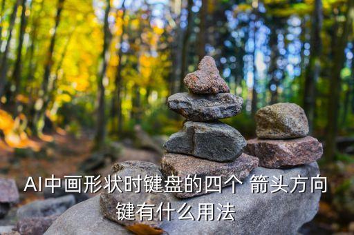 ai畫分析圖箭頭,ai怎么畫曲線形狀的箭