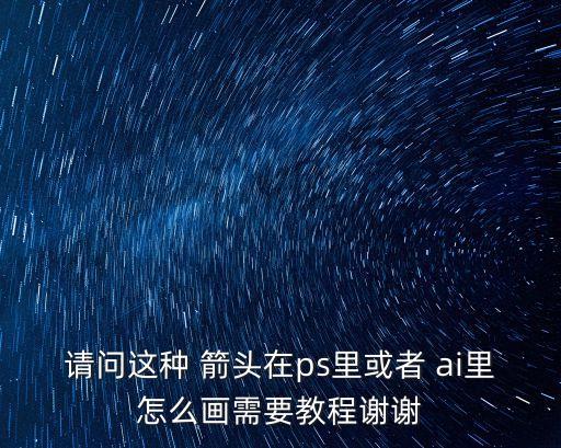 箭頭畫法尺寸_箭頭畫畫_ai如何畫箭頭