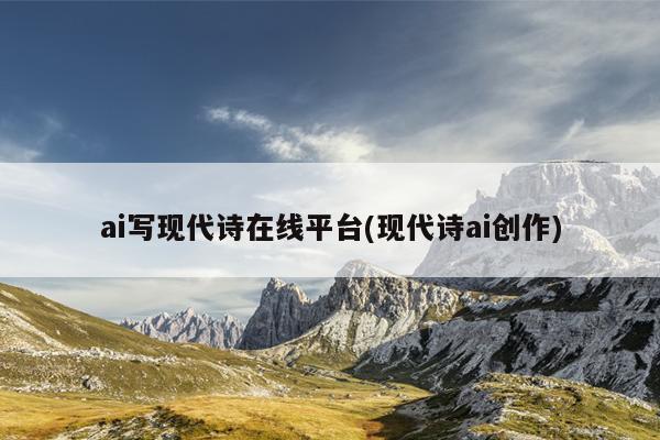 我寫了一些現代詩和古典詩詞(沒有格律的)