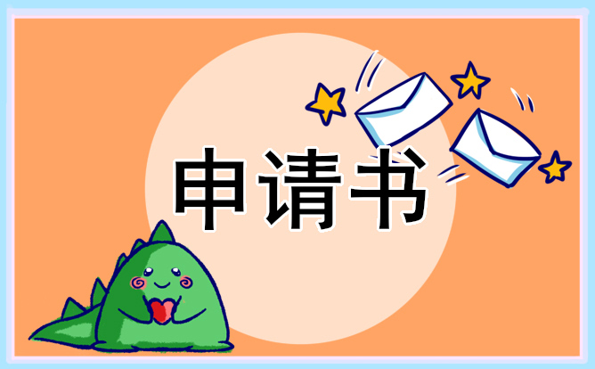 家庭困難申請補助的申請書怎么寫 家庭貧困補助申請書范文10篇