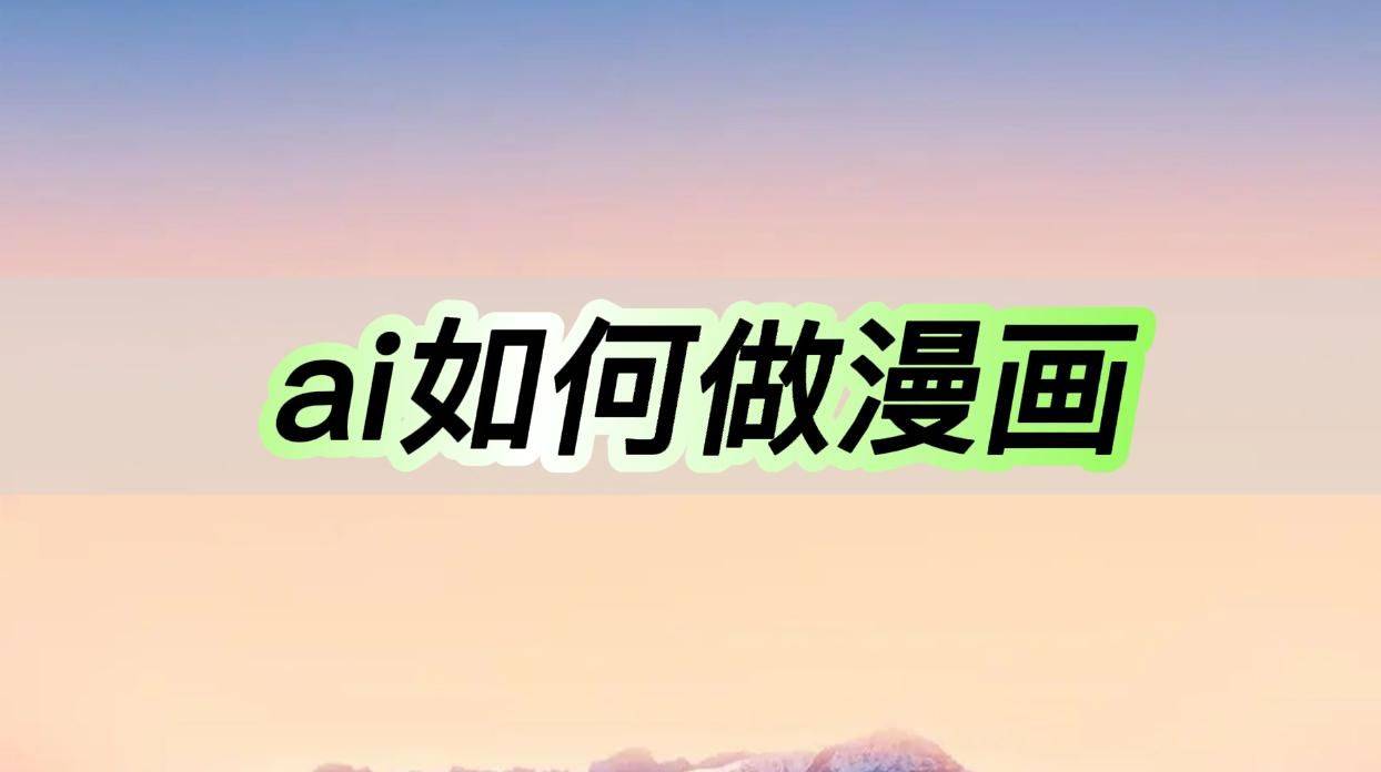 ai如何做漫畫，這個(gè)方法看過來(lái)