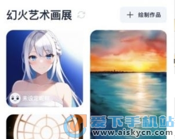 幻火AI繪畫app官方2023最新免