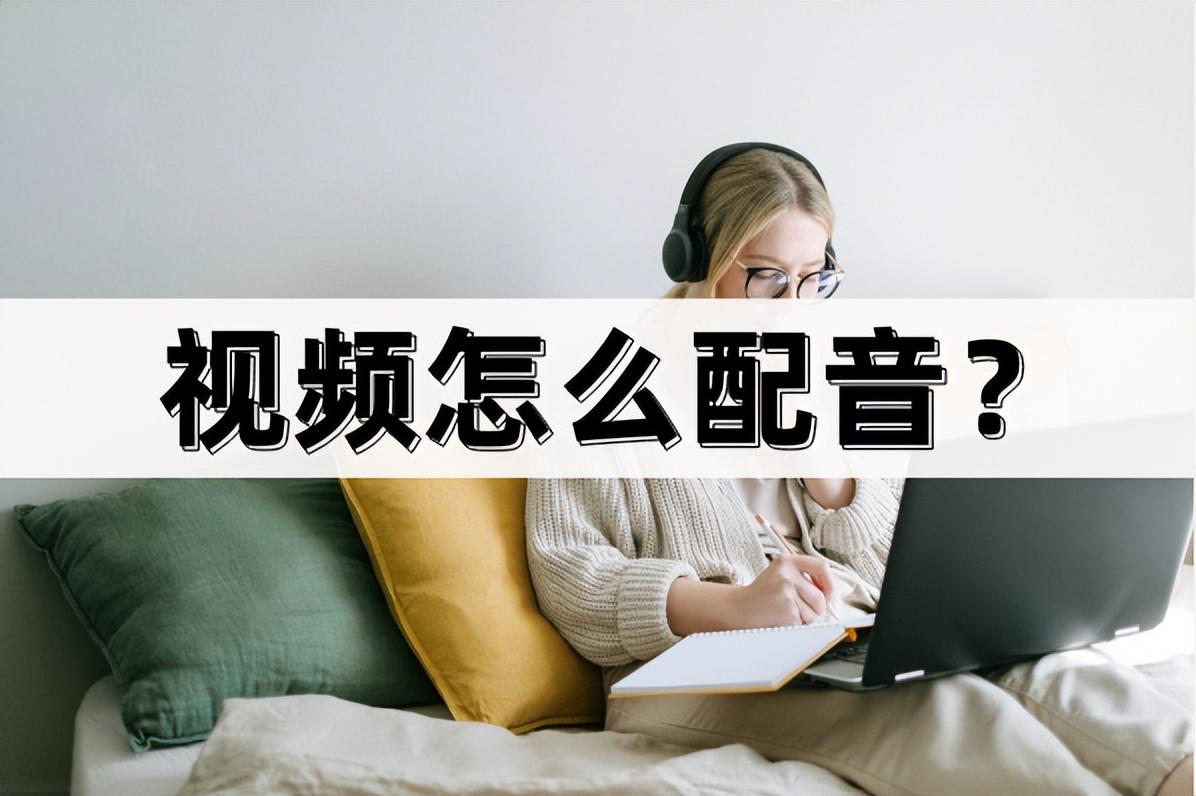 視頻怎么配音？常用的視頻配音方法在這里