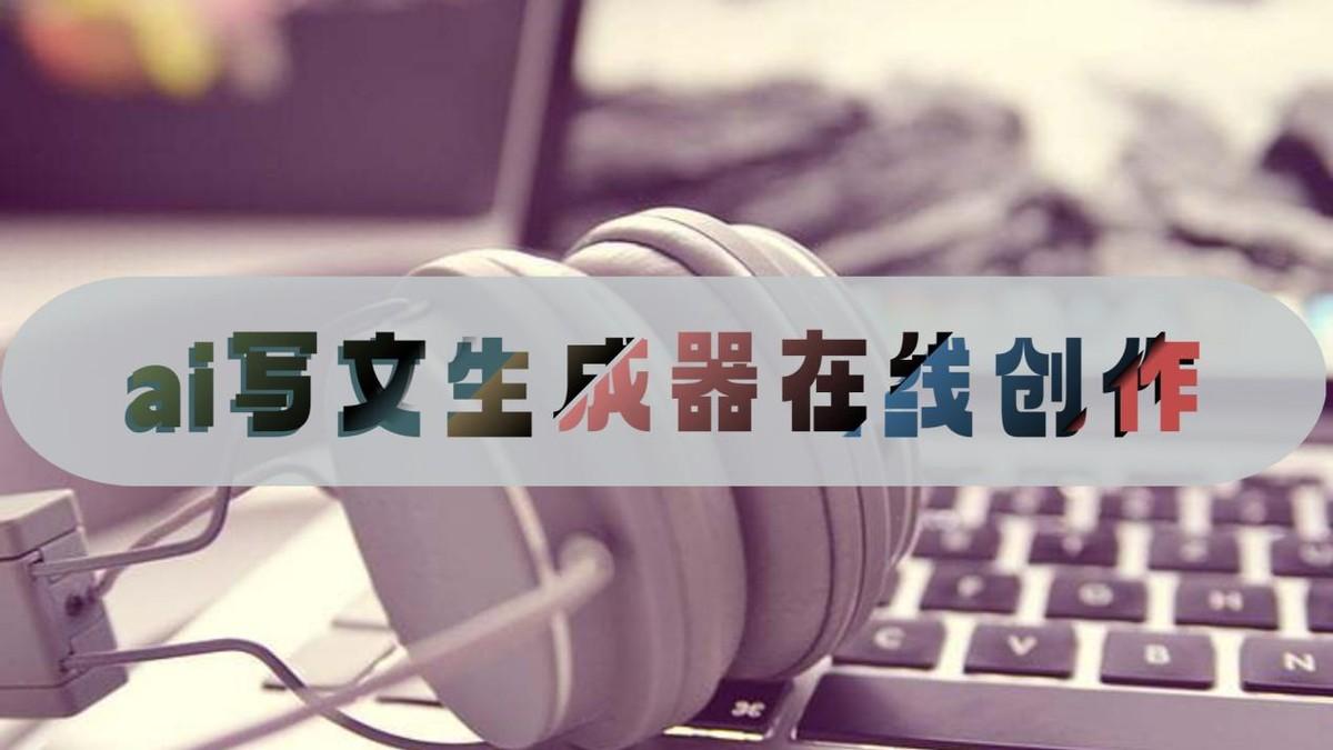 ai寫文生成器在線創作，創作輔助工具分享