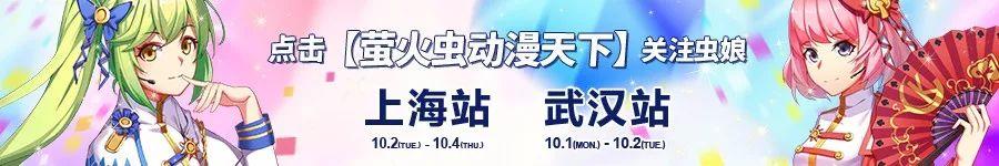 國慶絕不能錯過的武漢漫展！螢火蟲攜近百二