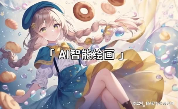 ai畫畫好用的軟件有哪些？三款軟件詳細介紹