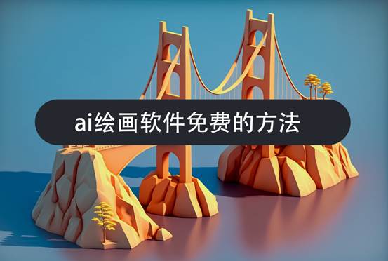 ai繪畫軟件免費的方法有哪些？看完你就懂了