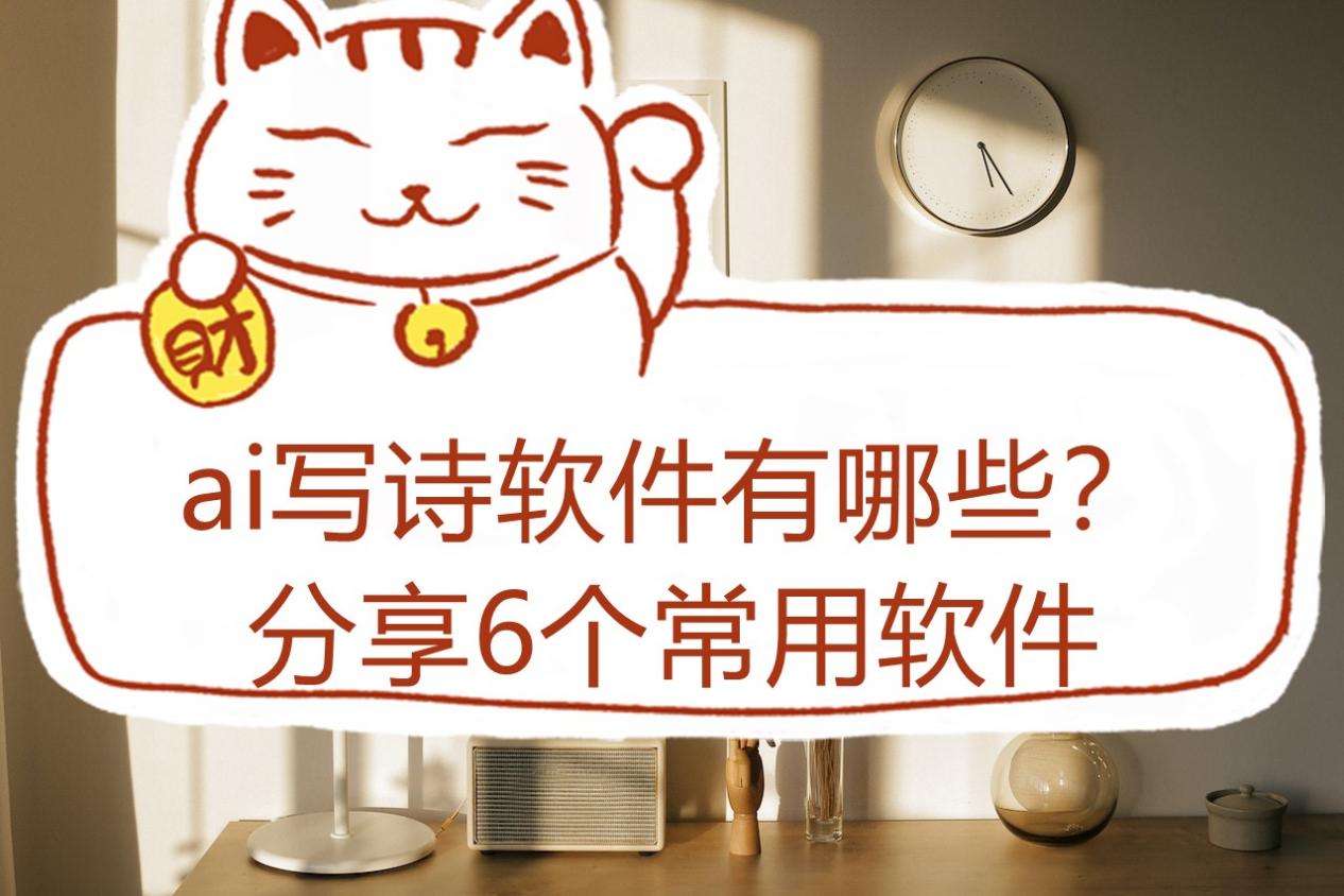 ai寫詩軟件有哪些？分享6個常用軟件