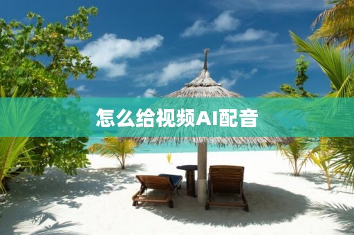 怎么給視頻AI配音，分享一個可以ai配音的軟件