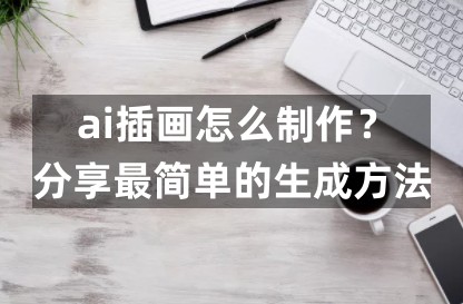 ai插畫怎么制作？分享最簡單的生成方法