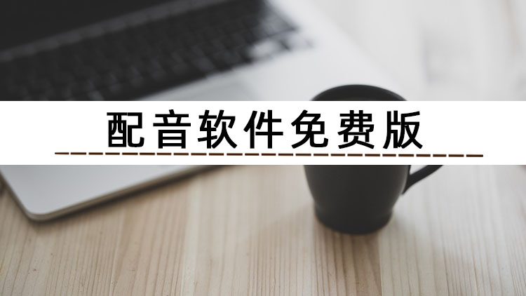 免費配音教學(xué)app_免費學(xué)配音的軟件_配音軟件免費版哪個好