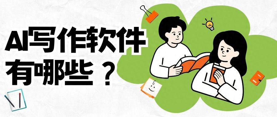 ai寫作的_智能寫作ai_人工寫作ai
