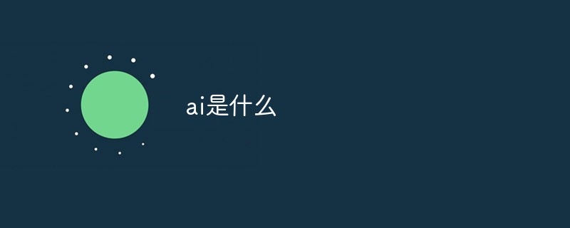 ai是什么